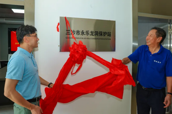 三沙市永乐龙洞保护站正式揭牌成立